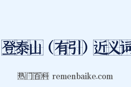 登泰山（有引）近义词是什么意思的图片